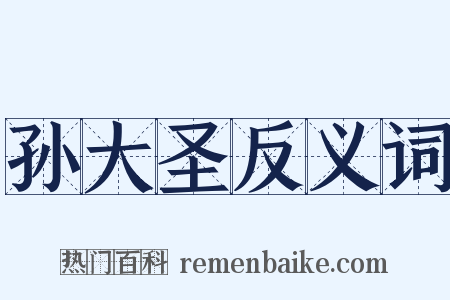 孙大圣反义词是什么意思的图片